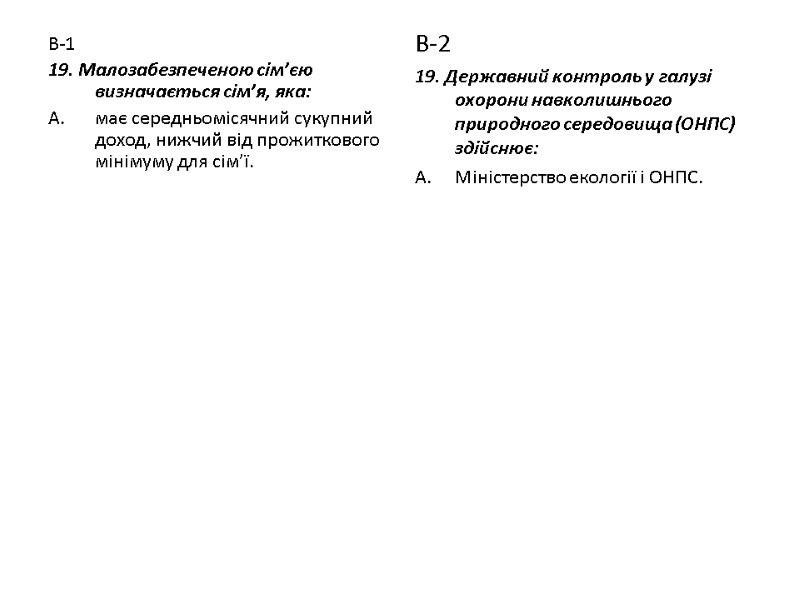 В-1 19. Малозабезпеченою сім’єю визначається сім’я, яка: має середньомісячний сукупний доход, нижчий від прожиткового